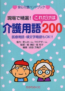 介護用語これだけは200 現場で精選! 医療用語・横文字略語もOK!!/堀清記/堀和子/前田万亀子