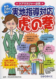 実地指導対応虎の巻 もうこわくない! ケアマネジャー必携/実地指導対策研究会