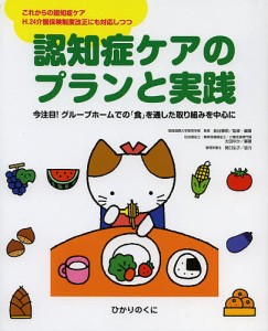 認知症ケアのプランと実践 今注目!グループホームでの「食」を通した取り組みを中心に これからの認知症ケア H.24介護保険制度改