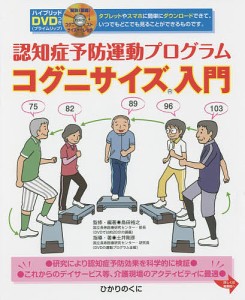 認知症予防運動プログラムコグニサイズ入門/島田裕之/・編著土井剛彦