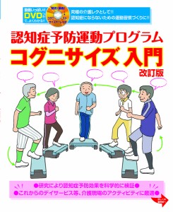 認知症予防運動プログラムコグニサイズ入門/島田裕之/・編著土井剛彦