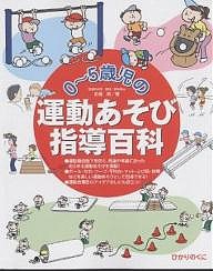 ０〜５歳児の運動あそび指導百科/前橋明