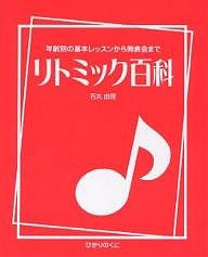 リトミック百科 年齢別の基本レッスンから発表会まで/石丸由理