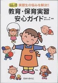 教育・保育実習安心ガイド　あそび・記録指導案が充実　実習生の悩みを解決！！/阿部恵/鈴木みゆき