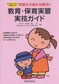 教育・保育実習実技ガイド あそびがいっぱい!!指導案もOK!! 実習生の悩みを解決!!/東山明/名賀三希子