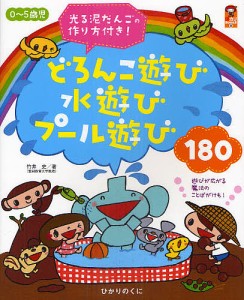 0〜5歳児どろんこ遊び水遊びプール遊び180 光る泥だんごの作り方付き!/竹井史