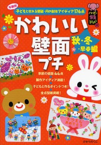 かわいい壁面プチ 年齢別子どもと作れる壁面・月の製作アイディア176点 秋・冬・早春編/ひかりのくに編集部