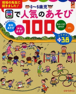 0〜5歳児園で人気のあそび100 室内あそび 戸外あそび わらべうたあそびetc. アラカルト+38/ひかりのくに編集部