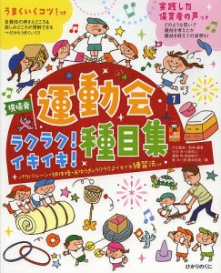 現場発運動会ラクラク!イキイキ!種目集 パラバルーン・組体操・おゆうぎのラクラク♪イキイキ練習法つき/片山喜章/・編著今中洋