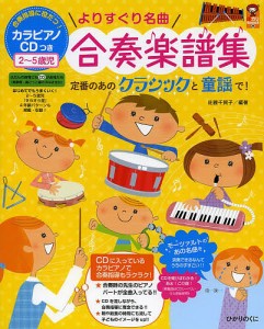 よりすぐり名曲合奏楽譜集 合奏指導に役だつ!カラピアノCDつき2〜5歳児 定番のあのクラシックと童謡で!/佐藤千賀子