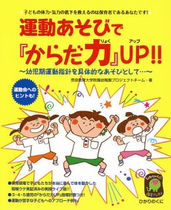 運動あそびで『からだ力』UP!! 子どもの体力・気力の低下を救えるのは保育者であるあなたです! 幼児期運動指針を具体的なあそびと