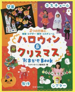 ハロウィン&クリスマスおまかせBOOK 2つの行事の壁面・シアター・製作・コスチューム/ひかりのくに編集部