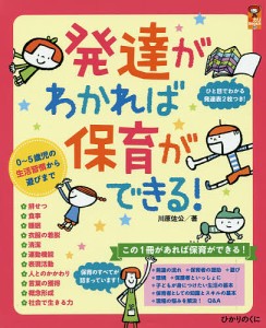 発達がわかれば保育ができる! 0〜5歳児の生活習慣から遊びまで/川原佐公