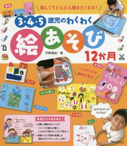 3・4・5歳児のわくわく絵あそび12か月/平野真紀