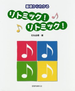 基礎からわかるリトミック!リトミック!/石丸由理