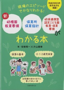 新幼稚園教育要領、保育所保育指針、幼保連携型認定こども園教育・保育要領がわかる本 現場のエピソードでかなりわかる! 保育の基本 