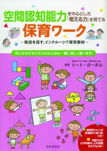 空間認知能力を中心とした『考える力』を育てる保育ワーク　発達を促す、インクルーシブ保育教材　気になる子もクラスのみんなも一緒に楽