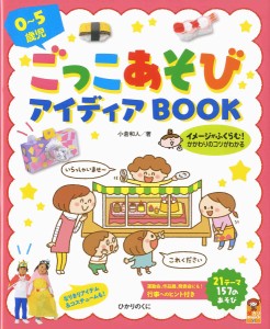 0〜5歳児ごっこあそびアイディアBOOK/小倉和人