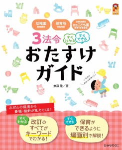 3法令すぐわかるすぐできるおたすけガイド 幼稚園教育要領・保育所保育指針・幼保連携型認定こども園教育・保育要領/無藤隆