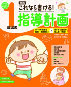 これなら書ける!1歳児の指導計画/川原佐公