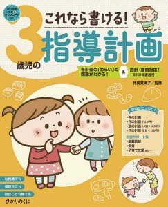 これなら書ける!3歳児の指導計画/神長美津子