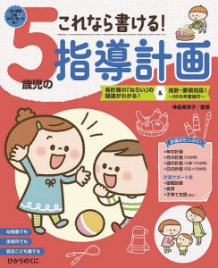 これなら書ける!5歳児の指導計画/神長美津子