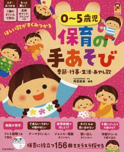 0〜5歳児保育の手あそび 季節・行事・生活・あやし歌/阿部直美