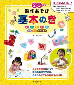 2〜5歳児製作あそび基本のき/内本久美