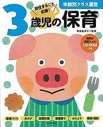 3歳児の保育 担任まるごと応援!/神長美津子