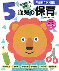 5歳児の保育 担任まるごと応援!/神長美津子