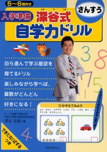 入学準備深谷式自学力ドリルさんすう 5〜6歳向き/深谷圭助