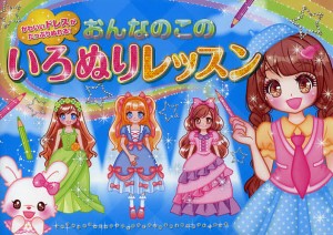 おんなのこのいろぬりレッスン かわいいドレスがたっぷりぬれる!/オチアイトモミ