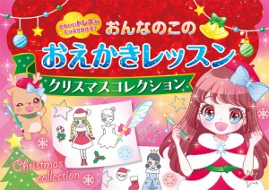 おんなのこのおえかきレッスンクリスマスコレクション かわいいドレスがたっぷりかける!/オチアイトモミ