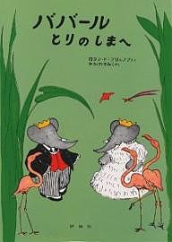 ババールとりのしまへ/ロラン・ド・ブリュノフ/矢川澄子