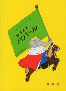 おうさまババール/ジャン・ド・ブリュノフ/矢川澄子