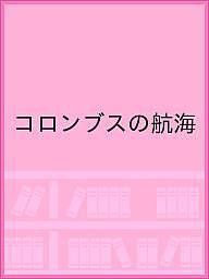 コロンブスの航海/ピエロ・ベントゥーラ/ジァン・パオロ・チェゼラーニ/吉田悟郎