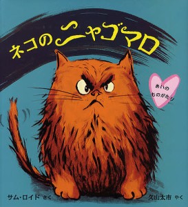 ネコのニャゴマロ　あいのものがたり/サム・ロイド/久山太市