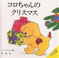 コロちゃんのクリスマス/エリック・ヒル