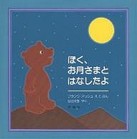 ぼく、お月さまとはなしたよ/フランク・アッシュ/山口文生