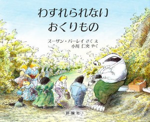 わすれられないおくりもの/スーザン・バーレイ/え小川仁央