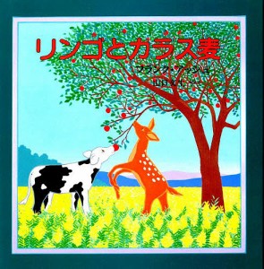 リンゴとカラス麦/フランク・アッシュ/山口文生