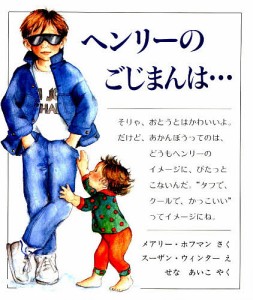 ヘンリーのごじまんは…/メアリー・ホフマン/スーザン・ウィンター/せなあいこ