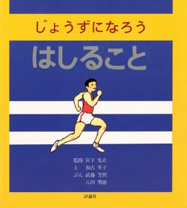 じょうずになろう はしること/武藤芳照/八田秀雄/加古里子