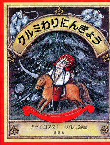 クルミわりにんぎょう チャイコフスキー・バレー物語/エルンスト・テオドールＡ．ホフマン/ジーン・リチャードソン