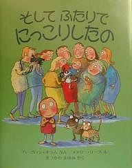 そしてふたりでにっこりしたの/ハーウィン・オラム/メアリー・リース/まつかわまゆみ