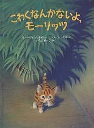 こわくなんかないよ、モーリッツ/パロマ・ヴェンゼル/ウリス・ヴェンゼル/いぬいゆみこ