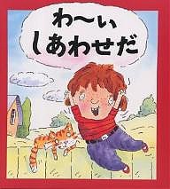 わーいしあわせだ/カレン・ブライアント・モール/マイク・ゴードン/たなかまや