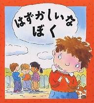 はずかしいなぼく/カレン・ブライアント・モール/マイク・ゴードン/たなかまや