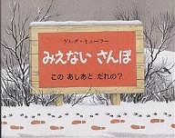 みえないさんぽ このあしあとだれの?/ゲルダ・ミューラー