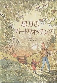 だいすき、バードウォッチング/サイモン・ジェームズ/小川仁央